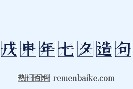 戊申年七夕造句是什么意思的图片